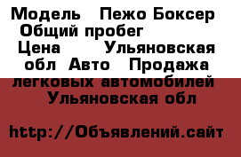  › Модель ­ Пежо Боксер › Общий пробег ­ 150 000 › Цена ­ 1 - Ульяновская обл. Авто » Продажа легковых автомобилей   . Ульяновская обл.